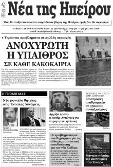 Νέα της Ηπείρου