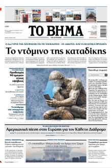 Το Βήμα της Κυριακής