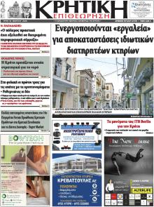 Κρητική Επιθεώρηση