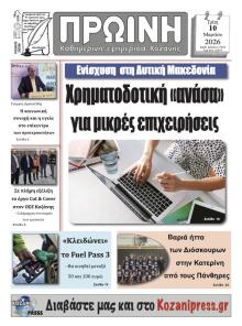 Πρωινή Κοζάνης