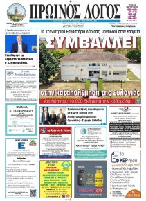 Πρωινός λόγος Τρικάλων