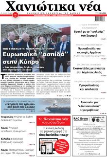 Χανιώτικα Νέα