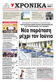 Χρονικά Δράμας