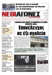 Νέοι Αγώνες