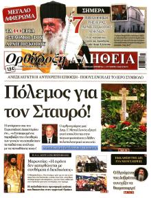 Ορθόδοξη Αλήθεια