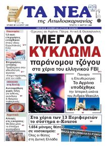 Τα Νέα Αιτωλοακαρνανίας