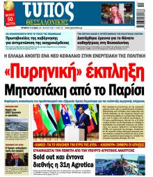 Τύπος Θεσσαλονίκης