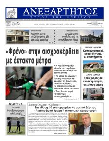 Ανεξάρτητος Ηπείρου