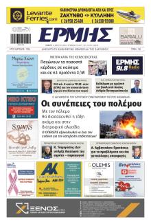 Ερμής Ζακύνθου