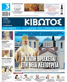 Κιβωτός της Ορθοδοξίας