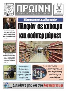 Πρωινή Κοζάνης