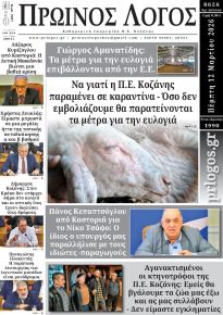 Πρωινός λόγος Κοζάνης