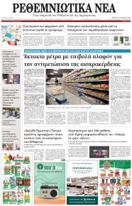 Ρεθεμνιώτικα Νέα