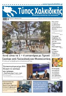 Τύπος Χαλκιδικής