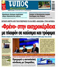 Τύπος Θεσσαλονίκης