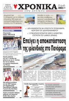 Χρονικά Δράμας