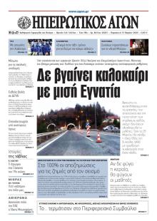 Ηπειρωτικός Αγών