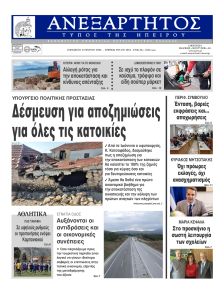 Ανεξάρτητος Ηπείρου