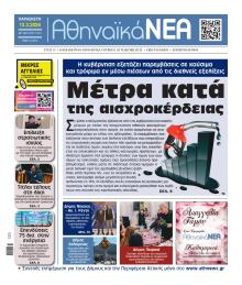 Αθηναϊκά Νέα