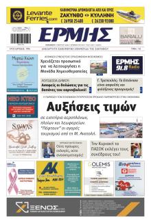 Ερμής Ζακύνθου