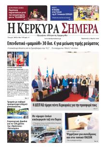 Η Κέρκυρα Σήμερα