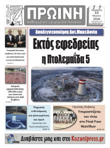 Πρωινή Κοζάνης