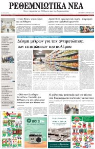 Ρεθεμνιώτικα Νέα