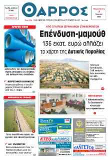 Θάρρος Μεσσηνίας