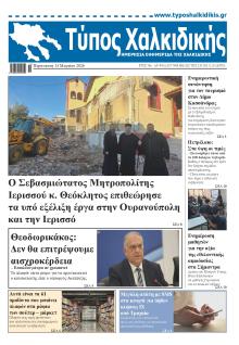 Τύπος Χαλκιδικής