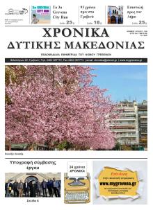 Χρονικά Δυτ. Μακεδονίας