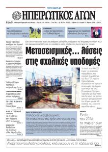 Ηπειρωτικός Αγών