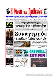 Φωνή των Γρεβενών