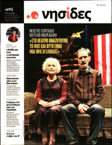 Η ΕΦΗΜΕΡΙΔΑ ΤΩΝ ΣΥΝΤΑΚΤΩΝ - ΝΗΣΙΔΕΣ