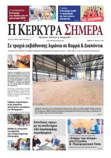 Η Κέρκυρα Σήμερα