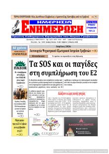 Ημερήσια Ενημέρωση