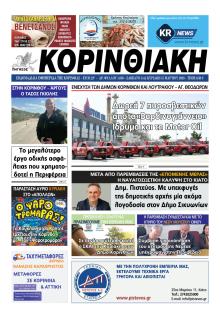 Κορινθιακή