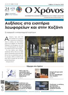 Ο Χρόνος Κοζάνης