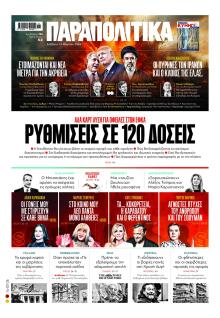 Παραπολιτικά