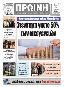 Πρωινή Κοζάνης