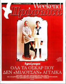 ΤΑ ΝΕΑ - ΠΡΟΣΩΠΑ