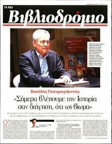 ΤΑ ΝΕΑ - ΒΙΒΛΙΟΔΡΟΜΙΟ