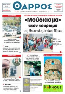 Θάρρος Μεσσηνίας