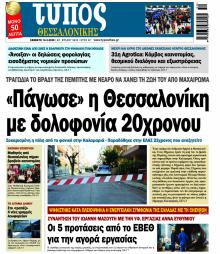 Τύπος Θεσσαλονίκης