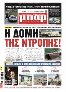 Μπαμ στο Ρεπορτάζ