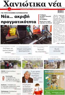 Χανιώτικα Νέα