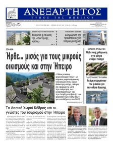 Ανεξάρτητος Ηπείρου