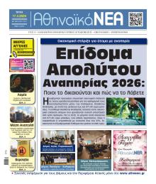 Αθηναϊκά Νέα