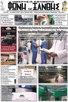 Φωνή της Ξάνθης