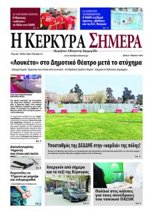 Η Κέρκυρα Σήμερα