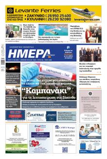 Ημέρα Ζακύνθου